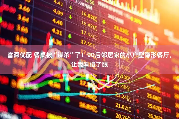 富深优配 餐桌被“谋杀”了！90后邻居家的小户型隐形餐厅，让我看傻了眼
