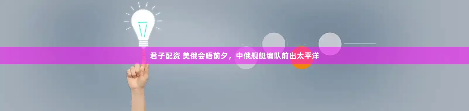君子配资 美俄会晤前夕，中俄舰艇编队前出太平洋