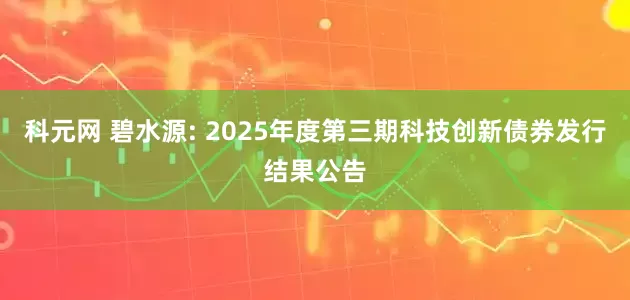 科元网 碧水源: 2025年度第三期科技创新债券发行结果公告