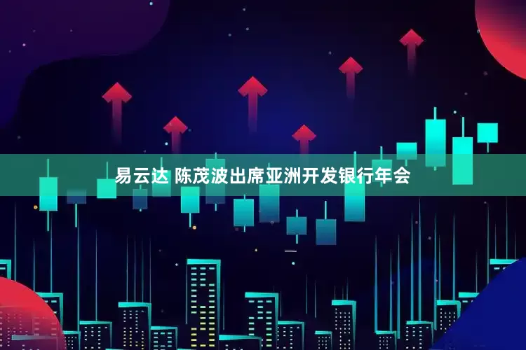 易云达 陈茂波出席亚洲开发银行年会