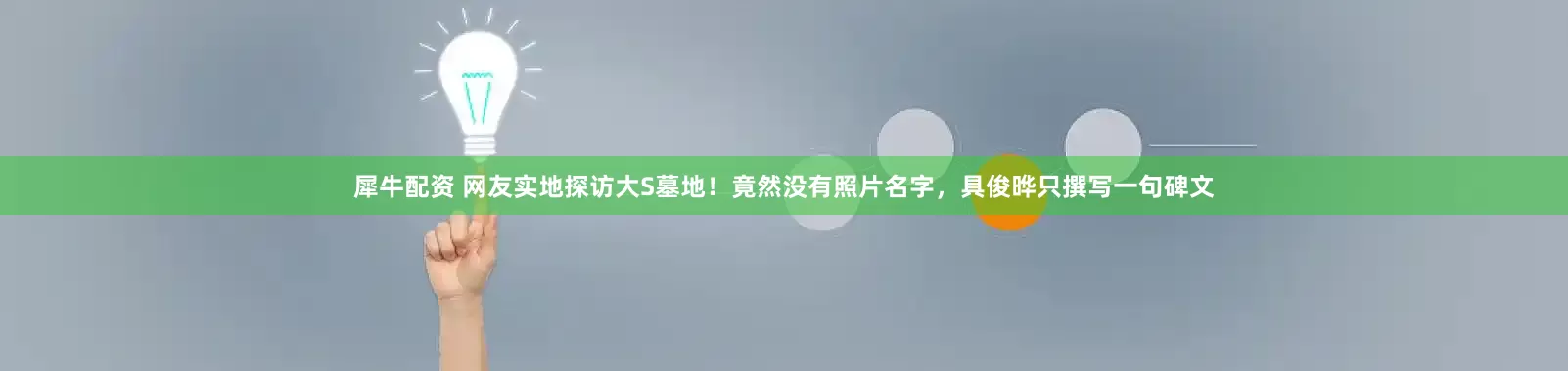犀牛配资 网友实地探访大S墓地！竟然没有照片名字，具俊晔只撰写一句碑文